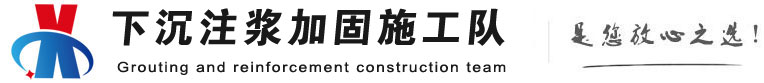 方正下沉注浆加固公司